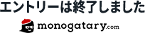 エントリーは終了しました
monogatary.com