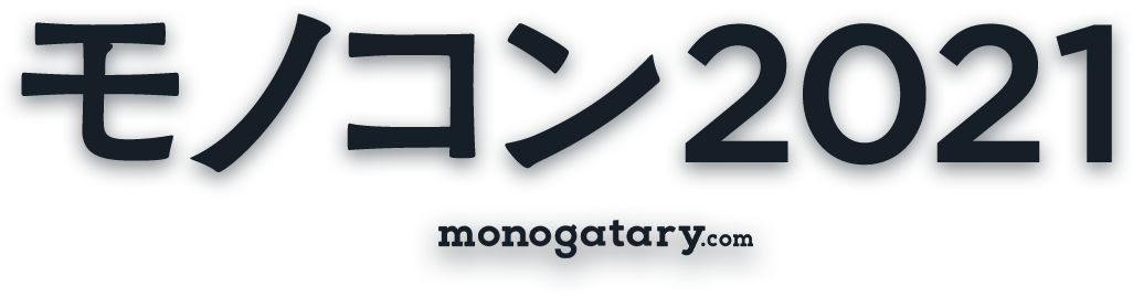 モノコン2021 monogatary.com